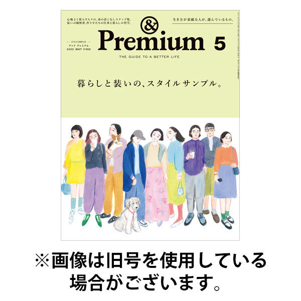 ＆Premium（アンドプレミアム） 2025/08/20発売号から1年(12冊)(雑誌)（直送品）