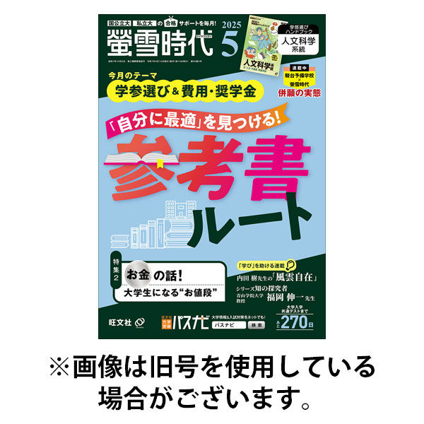 螢雪時代 2025/08/12発売号から1年(12冊)(雑誌)（直送品） - アスクル