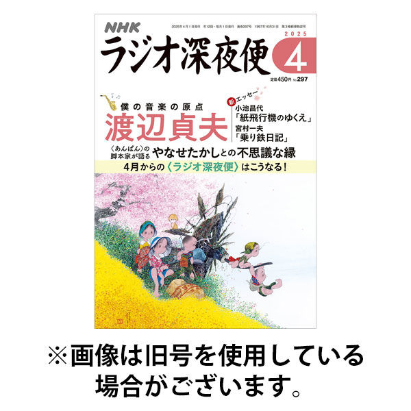 ラジオ深夜便 2025/08/18発売号から1年(12冊)(雑誌)（直送品）