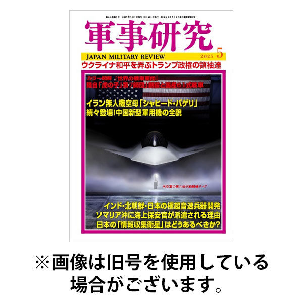 軍事研究 2025/08/08発売号から1年(12冊)(雑誌)（直送品）