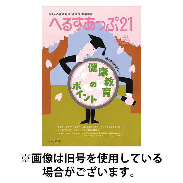 へるすあっぷ21 2025/08/01発売号から1年(12冊)(雑誌)（直送品）