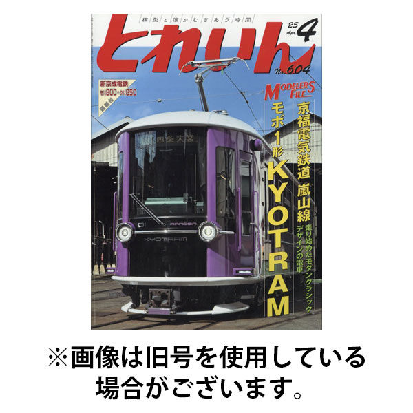 月刊とれいん 2025/08/21発売号から1年(12冊)(雑誌)（直送品）