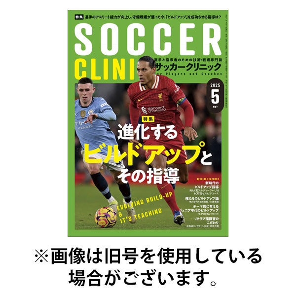 サッカークリニック 2025/08/06発売号から1年(12冊)(雑誌)（直送品）