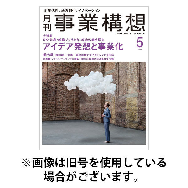 月刊 事業構想 2025/08/01発売号から1年(13冊)(雑誌)（直送品）