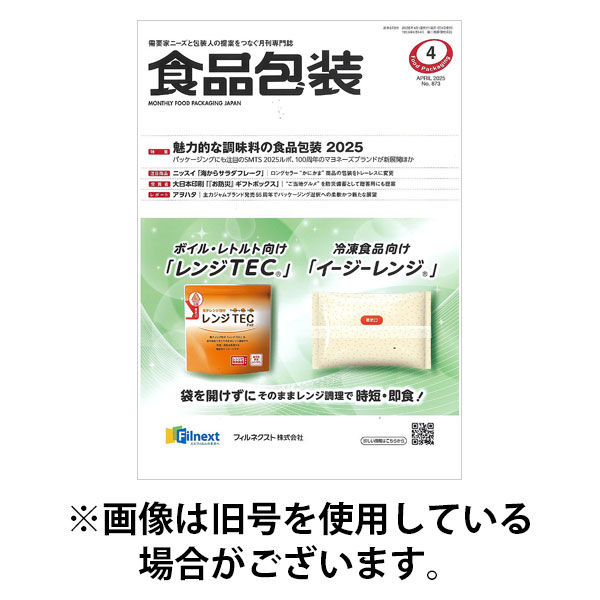 月刊食品包装 2025/08/05発売号から1年(12冊)(雑誌)（直送品）