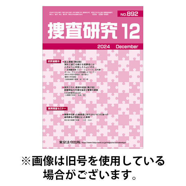 捜査研究 2025/08/15発売号から1年(12冊)(雑誌)（直送品）