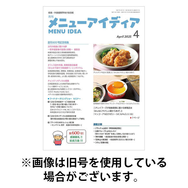 メニューアイディア 2025/08/01発売号から1年(12冊)(雑誌)（直送品）