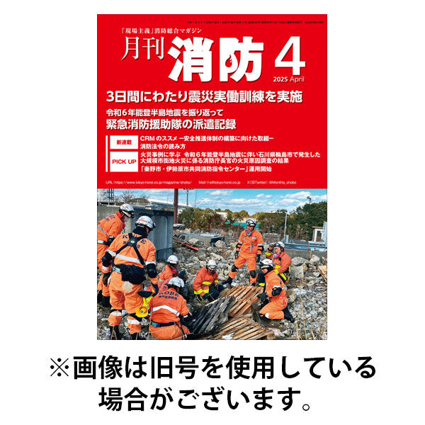 月刊消防 2025/08/01発売号から1年(12冊)(雑誌)（直送品）
