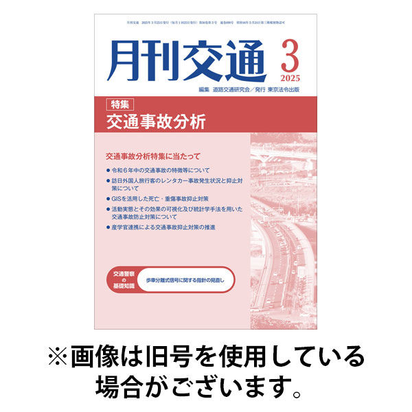 月刊交通 2025/08/25発売号から1年(12冊)(雑誌)（直送品）