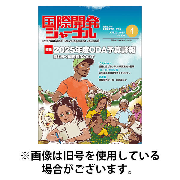 国際開発ジャーナル 2025/08/01発売号から1年(12冊)(雑誌)（直送品）