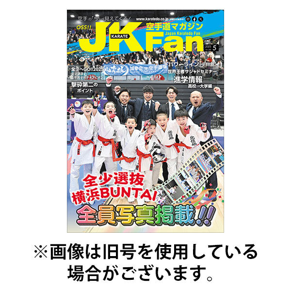 空手道マガジンJKFan（ジェーケイファン） 2025/08/22発売号から1年(12冊)(雑誌)（直送品）