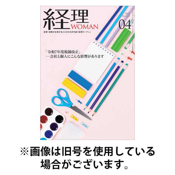 月刊経理ウーマン 2025/08/20発売号から1年(12冊)(雑誌)（直送品）