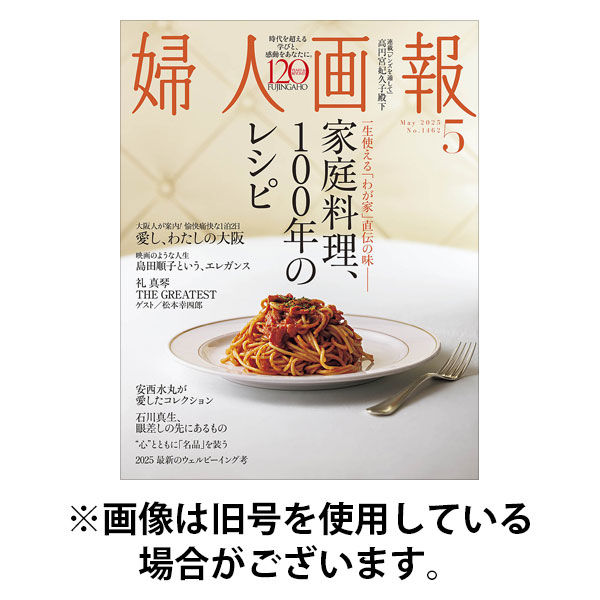 婦人画報 2025/08/01発売号から1年(12冊)(雑誌)（直送品）