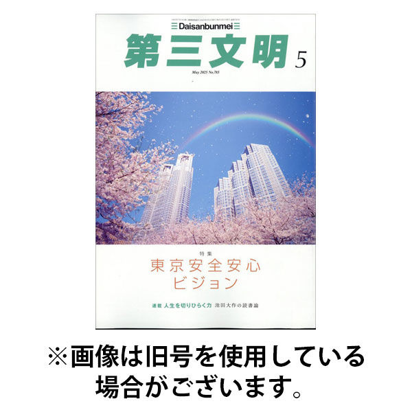 第三文明 2025/08/01発売号から1年(12冊)(雑誌)（直送品）