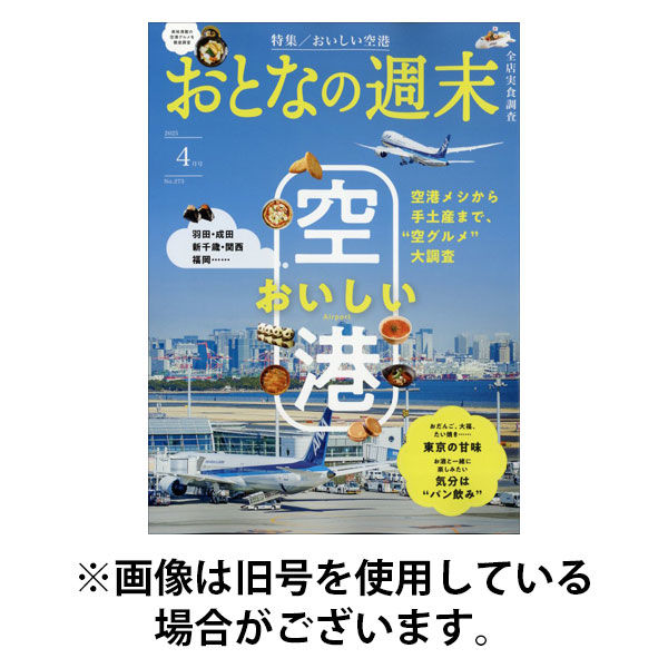 おとなの週末2025/08/16発売号から1年(12冊)(雑誌)（直送品）