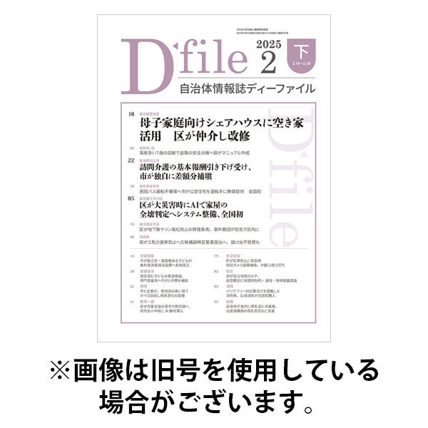 自治体情報誌 D-file(ディーファイル） 2025/08/10発売号から1年(22冊)(雑誌)（直送品）