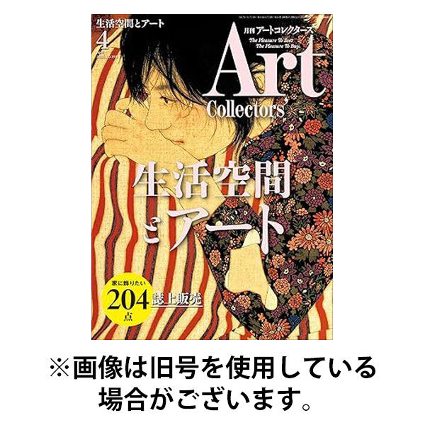 Artcollectors（アートコレクターズ） 2025/08/25発売号から1年(12冊)(雑誌)（直送品）