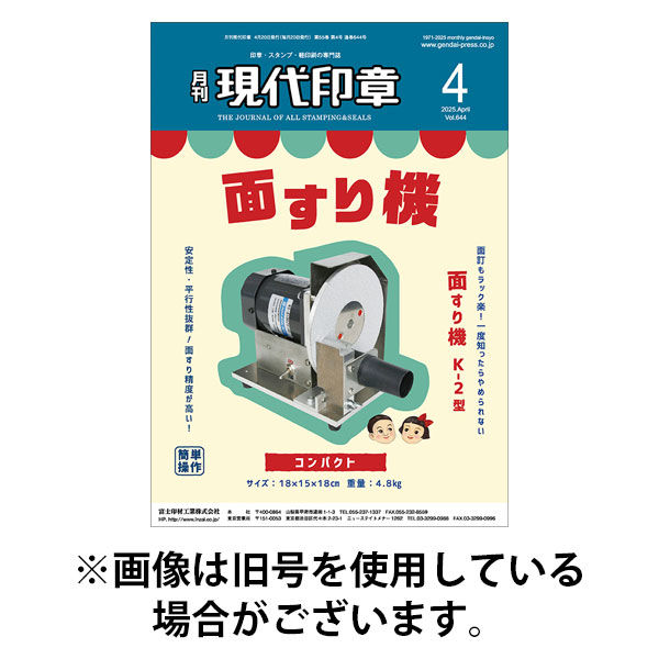 月刊 現代印章 2025/08/01発売号から1年(12冊)(雑誌)（直送品）