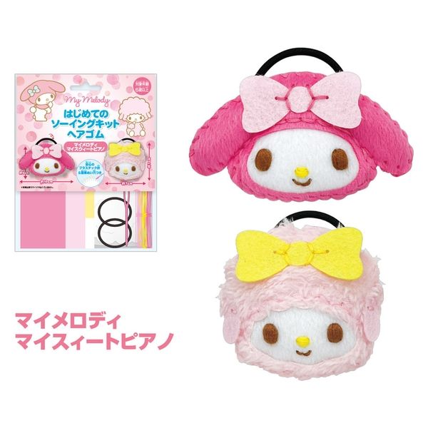 尾上萬 はじめてのソーイングキット ヘアゴム サンリオ マイ