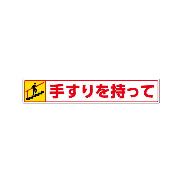 ユニット 路面貼用ステッカー 手すりを持って・上る 819-94 1セット(3枚)（直送品）