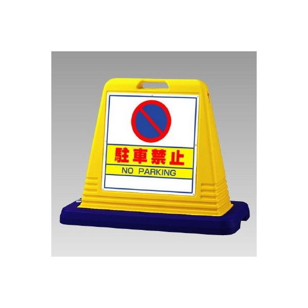 ユニット #サインキューブ 駐車禁止 両面表示 WT付 874ー012A 874-012A 1台（直送品）