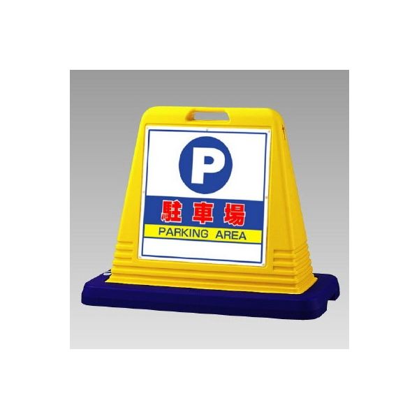 ユニット #サインキューブ 駐車場 両面表示 WT付 874ー062A 874-062A 1台（直送品）