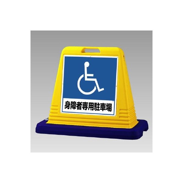 ユニット #サインキューブ 身障者用 片面表示 WT付 874ー181A 874-181A 1台（直送品）