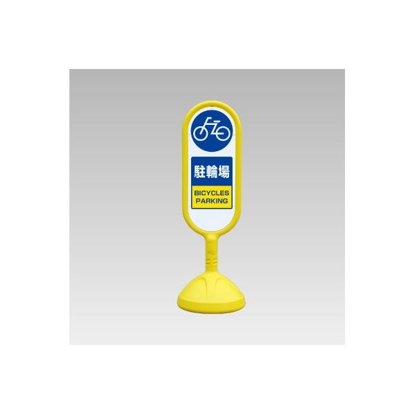 ユニット #サインキュート2 (黄)片面 駐輪場 888-881BYE 1台（直送品）