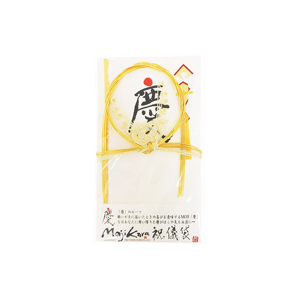 Mojikara祝儀袋 慶 MK-003 2個 エヒメ紙工（直送品）
