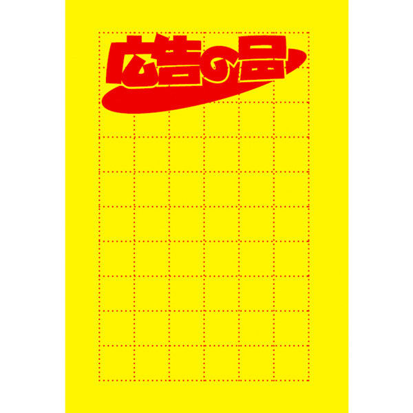 ササガワ タカ印 黄ポスター 小 広告の品 11-1064 100枚（取寄品）