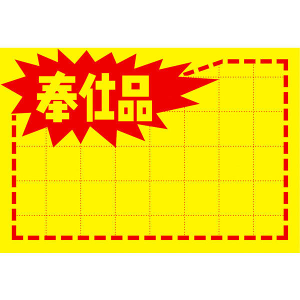 ササガワ タカ印 黄ポスター 中 奉仕品 11-1091 100枚（取寄品）