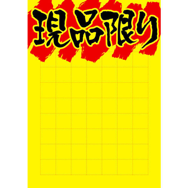 ササガワ タカ印 黄ポスター B5判 現品限り 11A1823 50枚（取寄品）