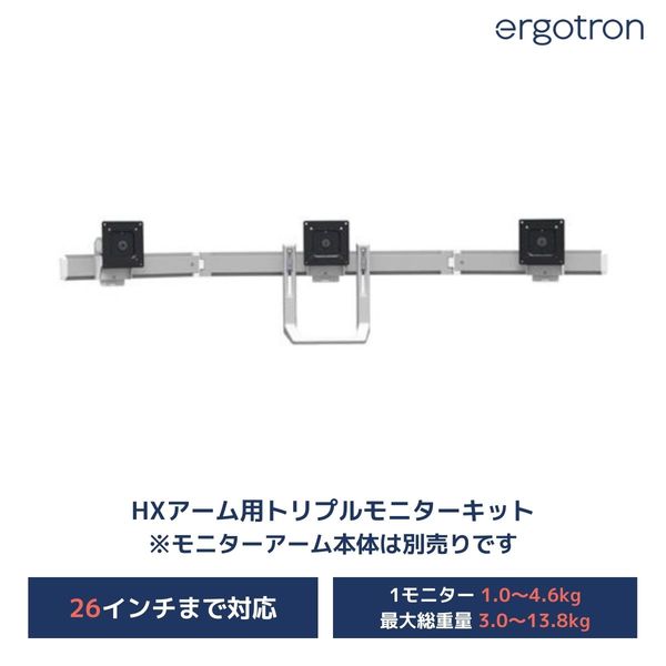 最新モデル エルゴトロン 24インチ ホワイト HXトリプルモニターボウキット モニターアーム