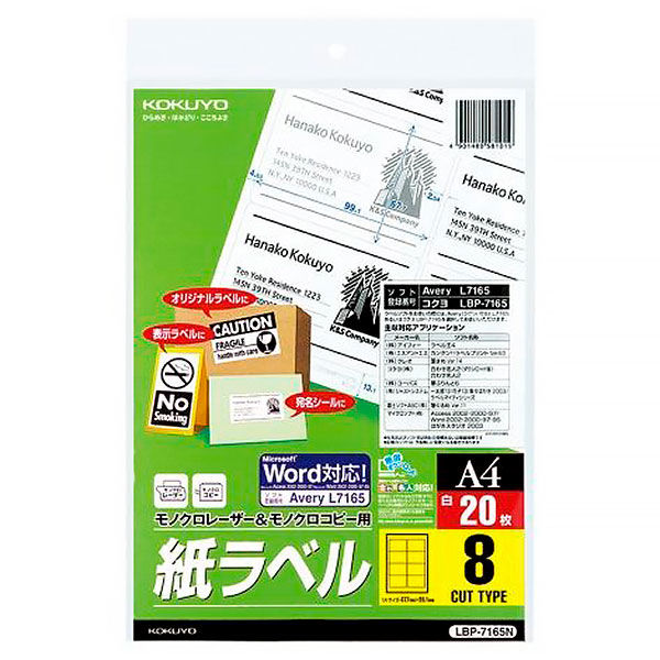 コクヨ（KOKUYO） モノクロレーザー用紙ラベル A4 8面カット 20枚入
