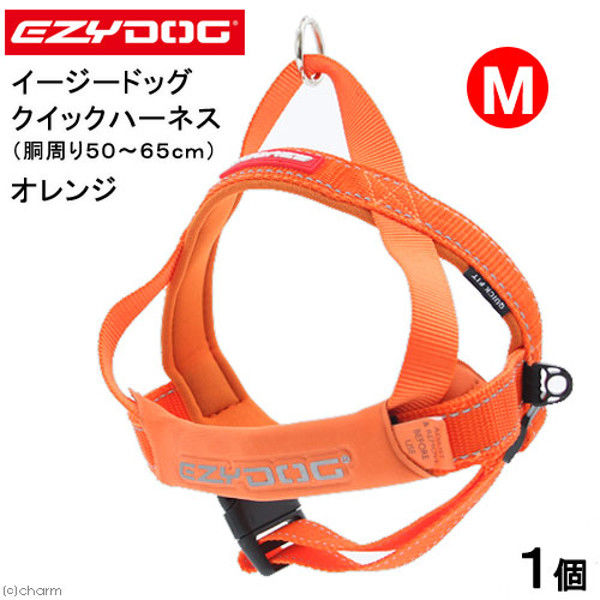 EZYDOG（イージードッグ） クイックハーネス M 胴周り50～65cm オレンジ 中型犬用ハーネス 胴輪 109177 1個（直送品）