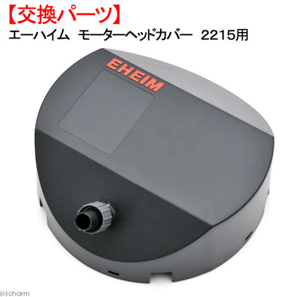 EHEIM エーハイム モーターヘッドカバー 2215用 169910 1個（直送品）