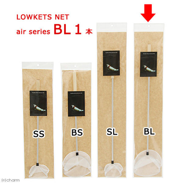 LOWKEYS（ローキーズ） NET air series BL 1本 ビーシュリンプ 選別ネット 173874 1個（直送品）