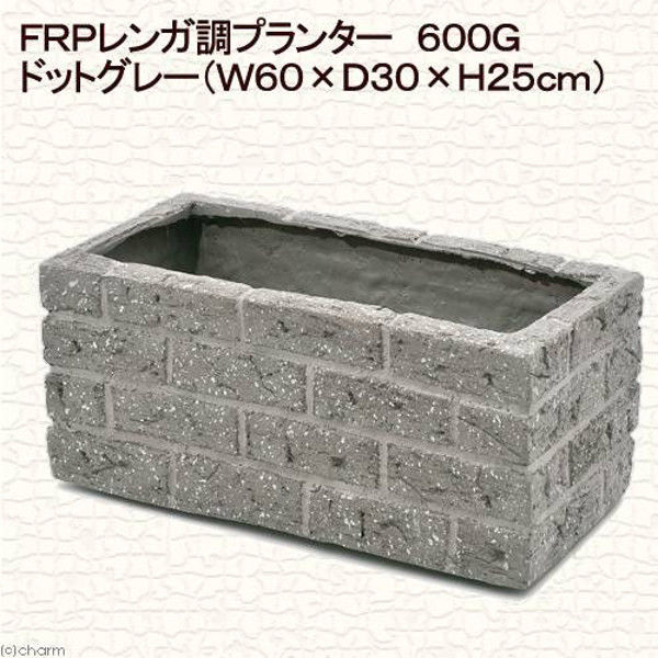 鹿沼興産 FRPレンガ調プランター 600G ドットグレー W60×D30×H25cm 183543 1個（直送品）