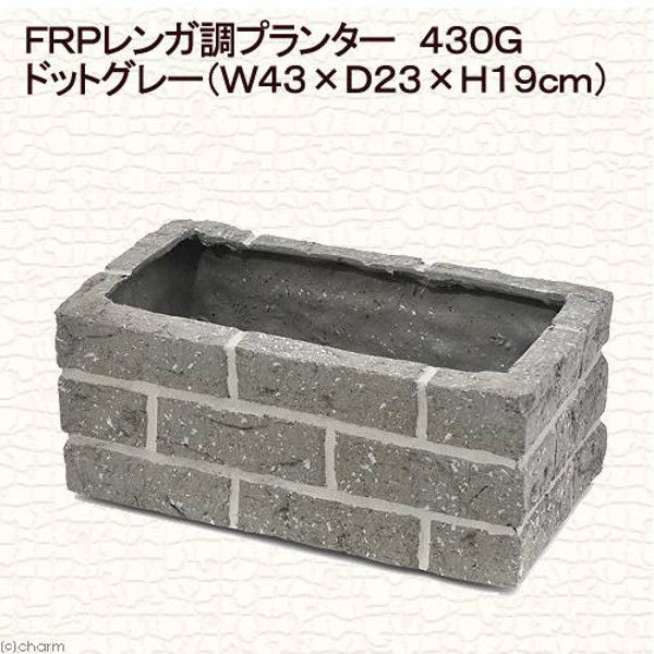 鹿沼興産 FRPレンガ調プランター 430G ドットグレー W43×D23×H19cm 183548 1個（直送品）