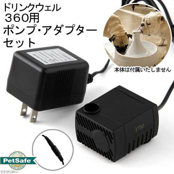 PetSafe（ペットセーフ） ドリンクウェル ペットファウンテン 360用ポンプ・アダプターセット 交換パーツ 185419 1セット（直送品）