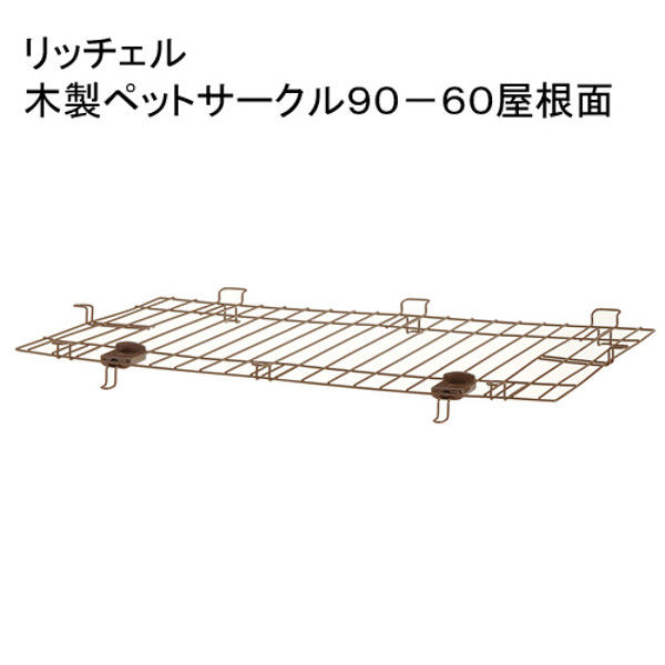 Richell（リッチェル） 木製ペットサークル 90-60 屋根面 専用パーツ