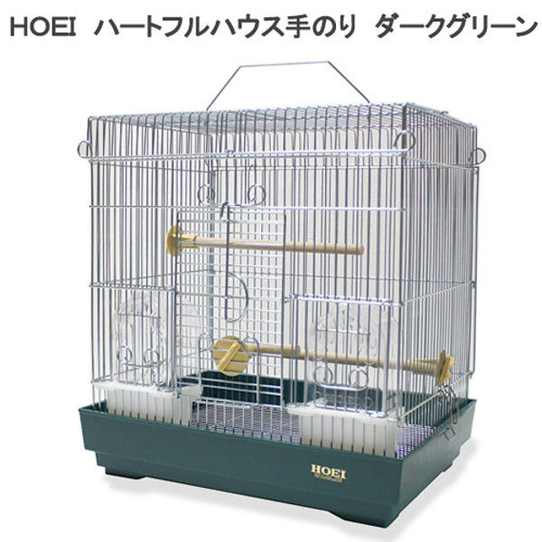 HOEI（ホーエイ） ハートフルハウス手のり ダークグリーン 鳥かご 飼育ケージ 200427 1個（直送品）