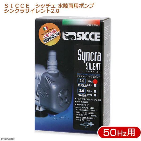 SICCE（シッチェ） 水陸両用ポンプ シンクラサイレント2.0 50Hz 東日本用 循環ポンプ 201176 1個（直送品）