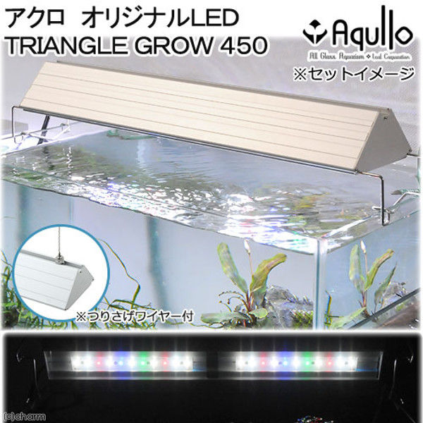 Aqullo（アクロ） TRIANGLE LED GROW 450 2000lm Series 45cm水槽用