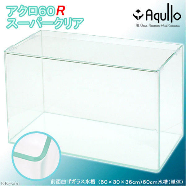 Aqullo（アクロ） スーパークリア 前面曲げガラス水槽 60R 60×30×36cm 60cm水槽 単体 223065 1個（直送品）