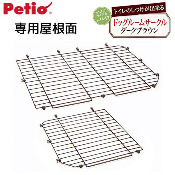 Petio（ペティオ） トイレのしつけが出来る ドッグルームサークル ダークブラウン 専用屋根面 248086 1個（直送品） - アスクル