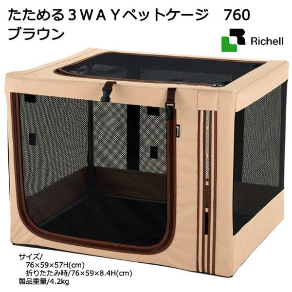 Richell（リッチェル） たためる3WAYペットケージ 760 ブラウン 249627 1個（直送品）