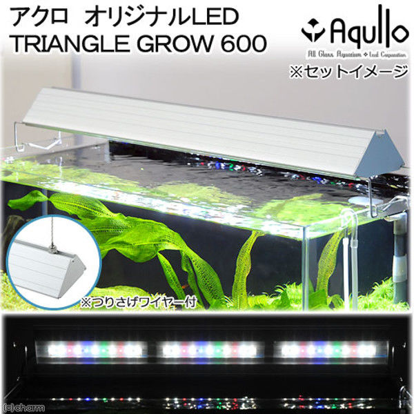 Aqullo（アクロ） TRIANGLE LED GROW 600 3000lm Series 60cm水槽用