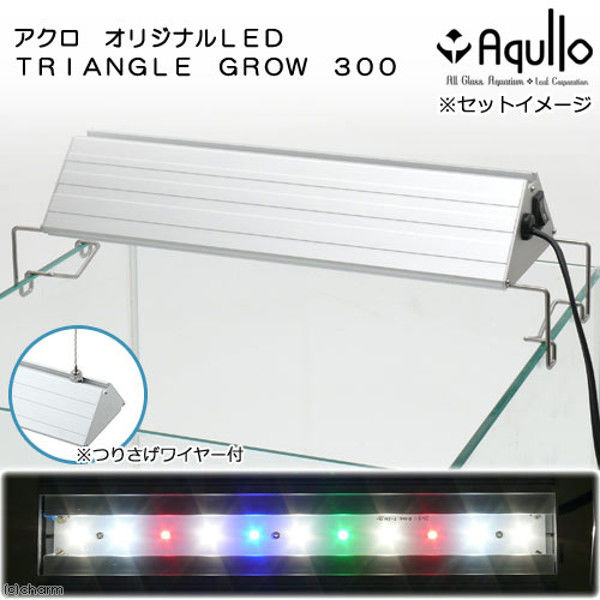 アクロ TRIANGLE LED GROW 300 1000lm Series 30cm水槽用照明 ライト 熱帯魚 水草 274014 1個（直送品）