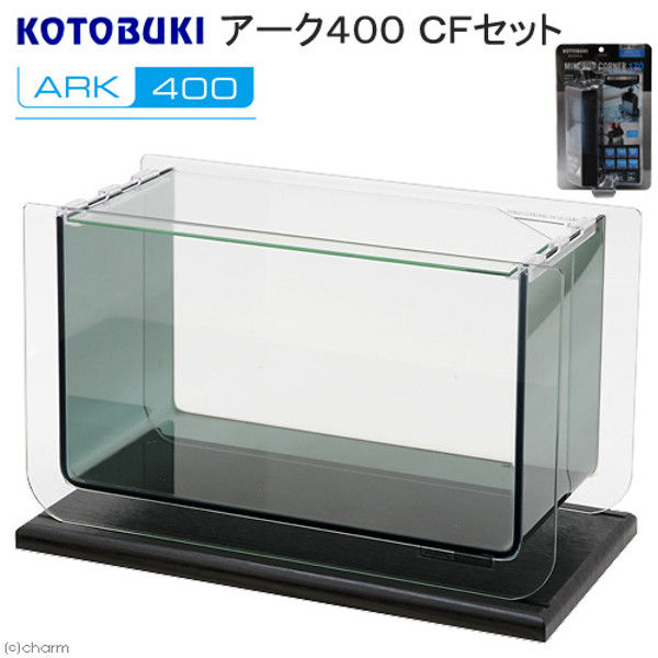 KOTOBUKI（コトブキ） アーク400 CFセット インテリア水槽 290657 1セット（直送品）